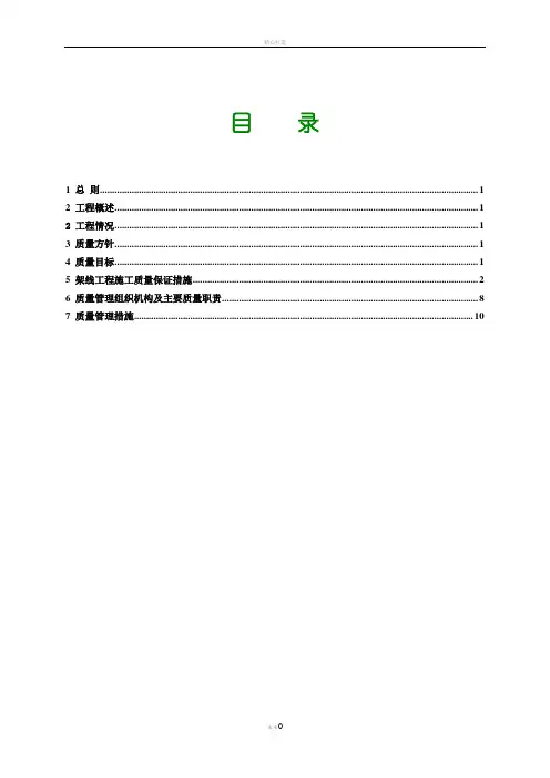 架线质量保证措施