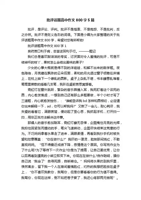 批评话题高中作文800字5篇