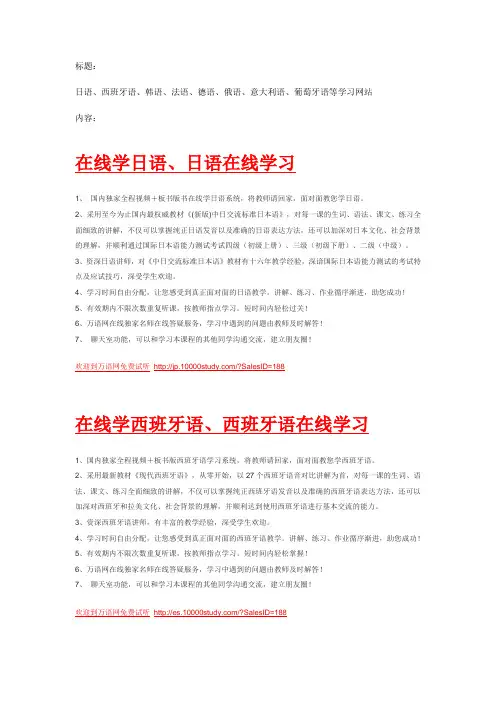 日语、西班牙语、韩语、法语、德语、俄语、意大利语、葡萄牙语等学习网站