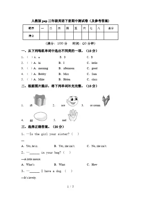 人教版pep三年级英语下册期中测试卷(及参考答案)
