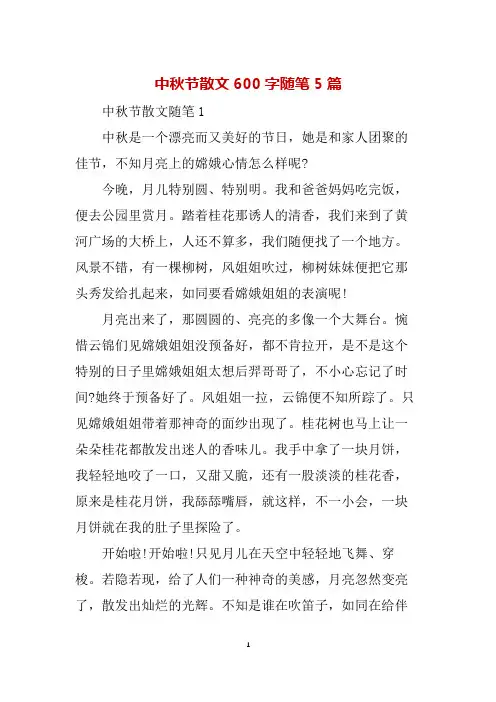 中秋节散文600字随笔5篇
