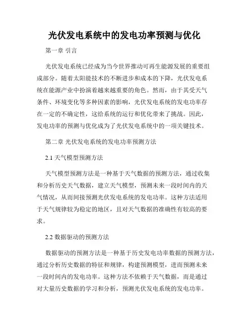 光伏发电系统中的发电功率预测与优化