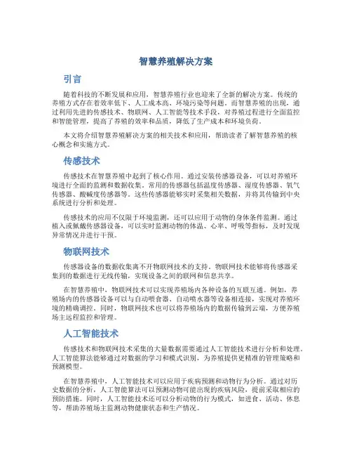 智慧养殖解决方案