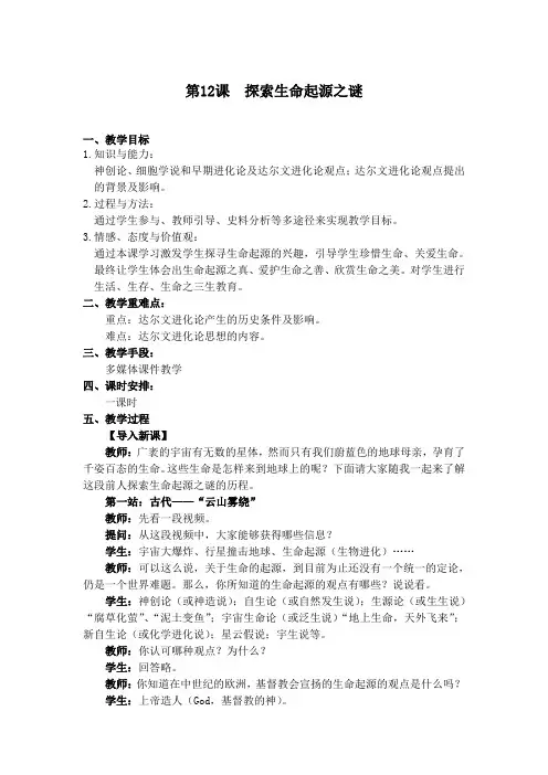 高中历史必修三教案-第12课 破解生命起源之谜-人教版