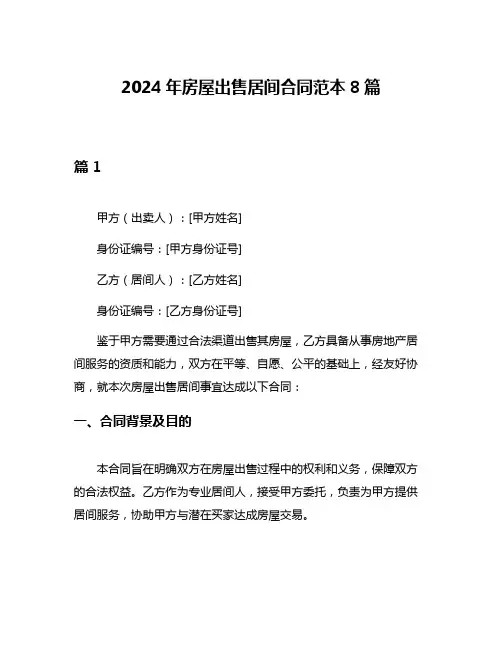 2024年房屋出售居间合同范本8篇