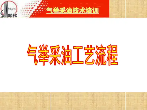 6.4-3气举采油工艺流程