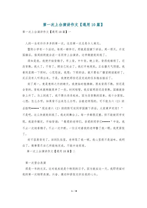 第一次上台演讲作文【通用10篇】