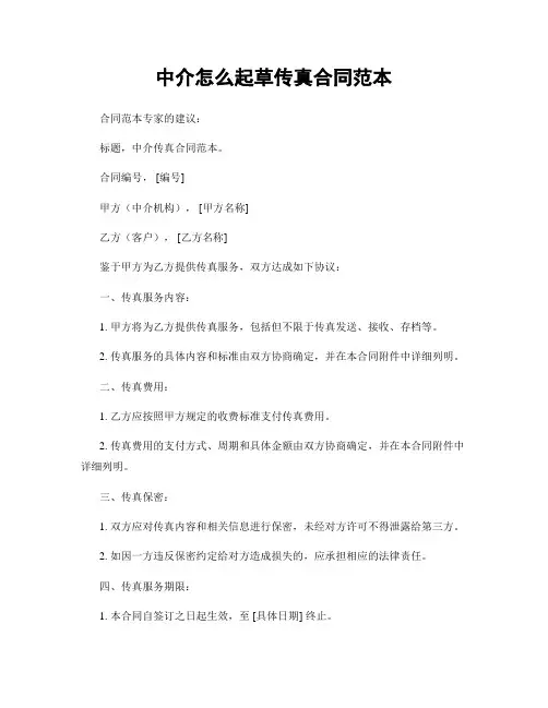 中介怎么起草传真合同范本