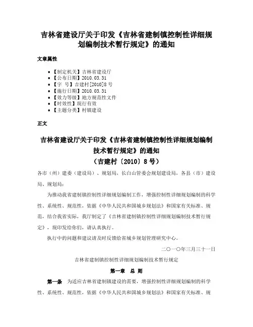 吉林省建设厅关于印发《吉林省建制镇控制性详细规划编制技术暂行规定》的通知