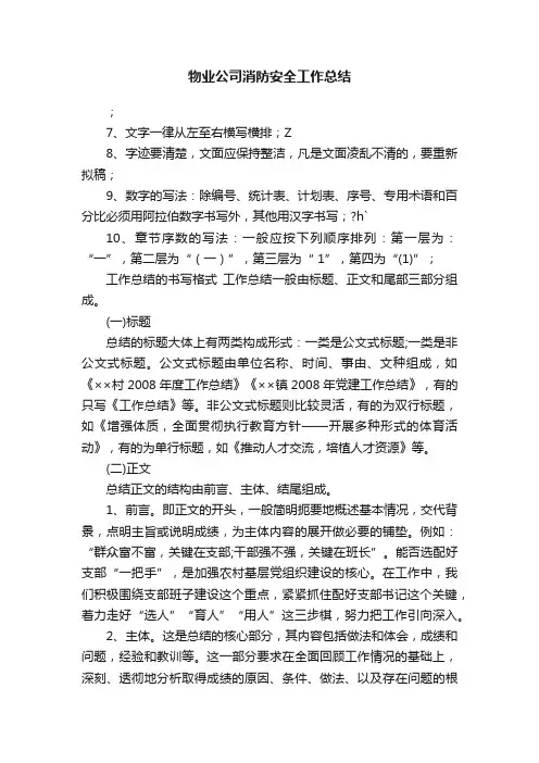 物业公司消防安全工作总结