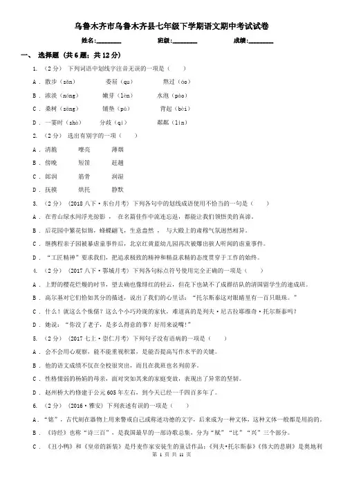 乌鲁木齐市乌鲁木齐县七年级下学期语文期中考试试卷