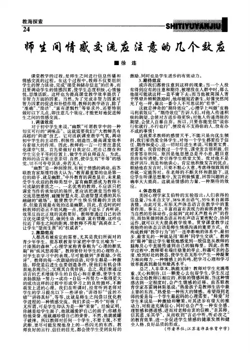 师生间情感交流应注意的几个效应