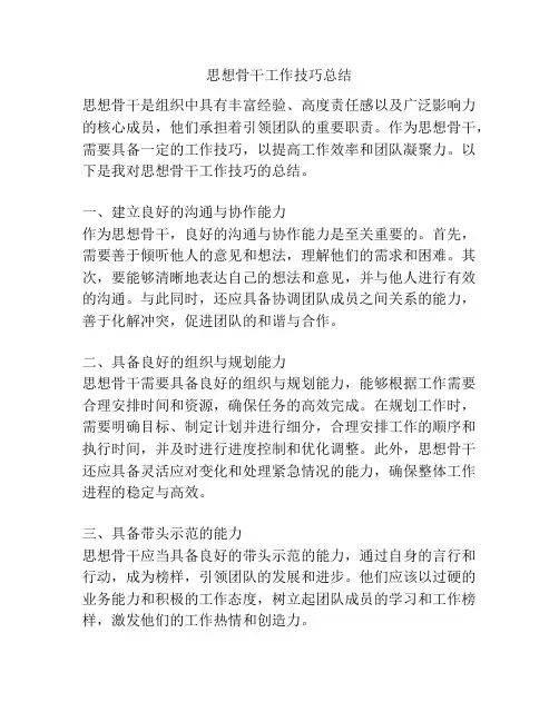 思想骨干工作技巧总结