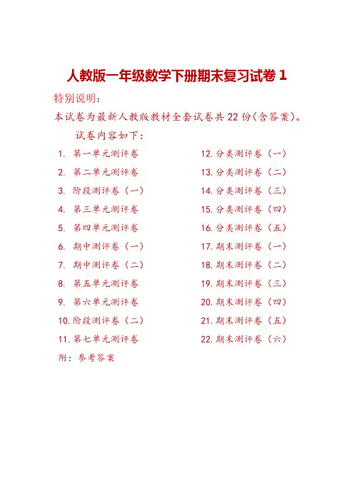 人教版一年级数学下册全套试卷附完整答案