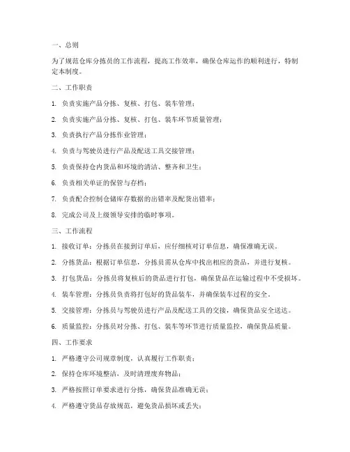 仓库分拣员的管理制度