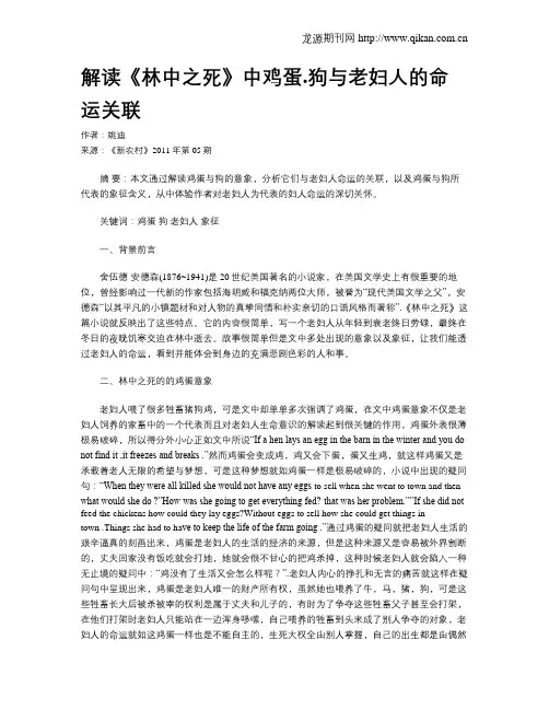 解读《林中之死》中鸡蛋.狗与老妇人的命运关联