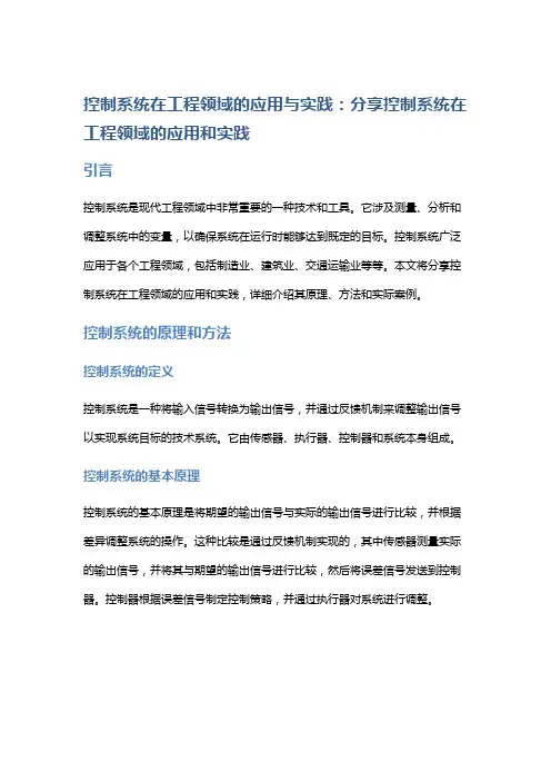 控制系统在工程领域的应用与实践：分享控制系统在工程领域的应用和实践