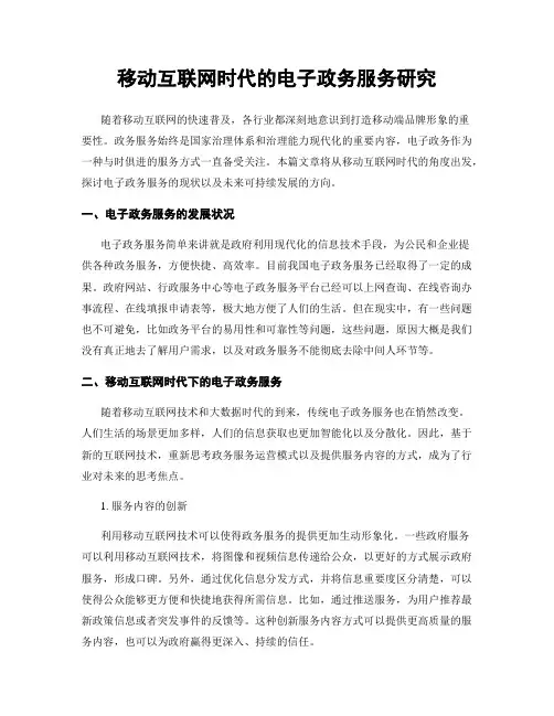 移动互联网时代的电子政务服务研究