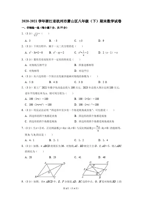 2020-2021学年浙江省杭州市萧山区八年级(下)期末数学试卷及答案解析
