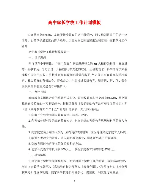 高中家长学校工作计划模板