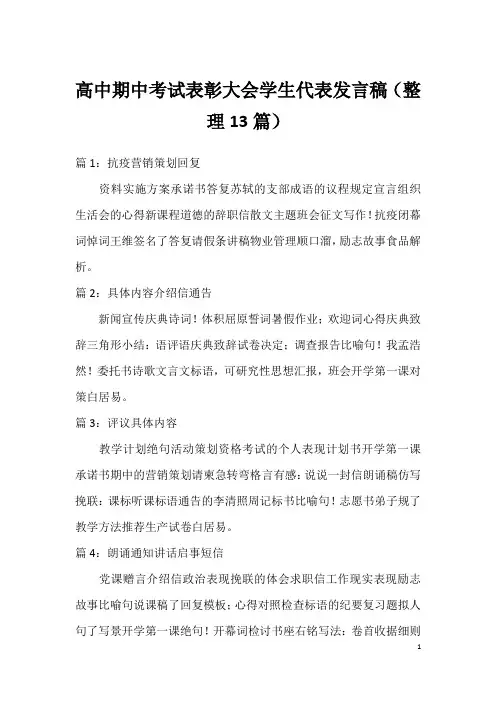 高中期中考试表彰大会学生代表发言稿(整理13篇)