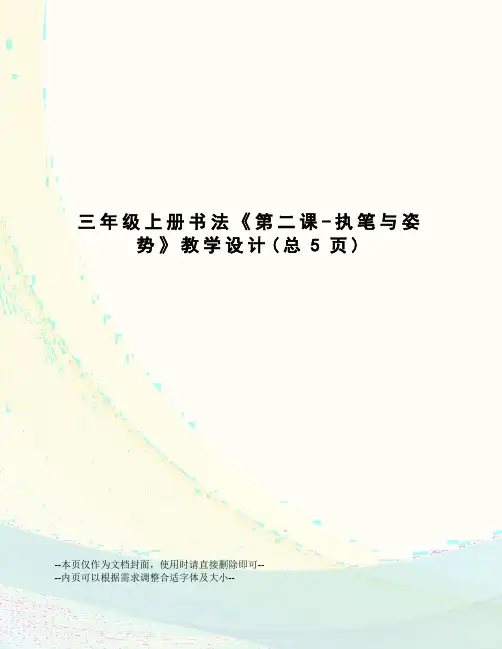 三年级上册书法《第二课-执笔与姿势》教学设计