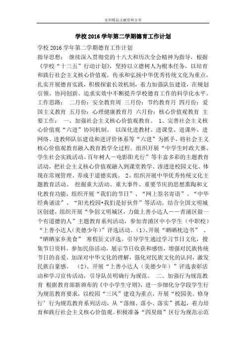 学校2016学年第二学期德育工作计划