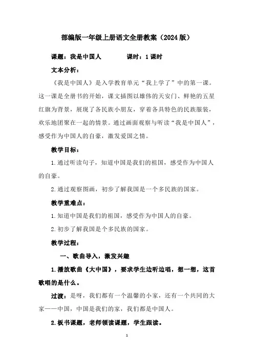 部编版一年级上册语文全册教案(2024版)