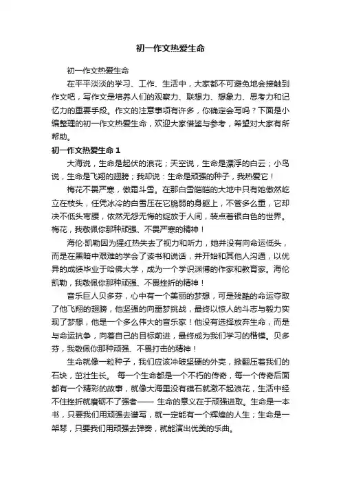 初一作文热爱生命