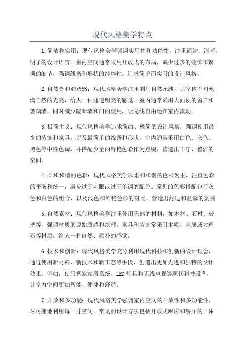 现代风格美学特点