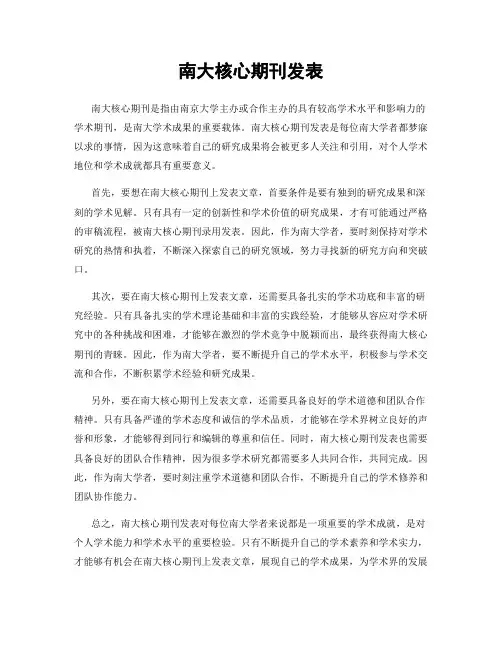 南大核心期刊发表