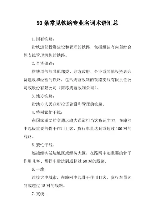 50条常见铁路专业名词术语汇总