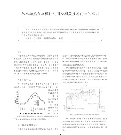 污水源热泵规模化利用及相关技术问题的探讨