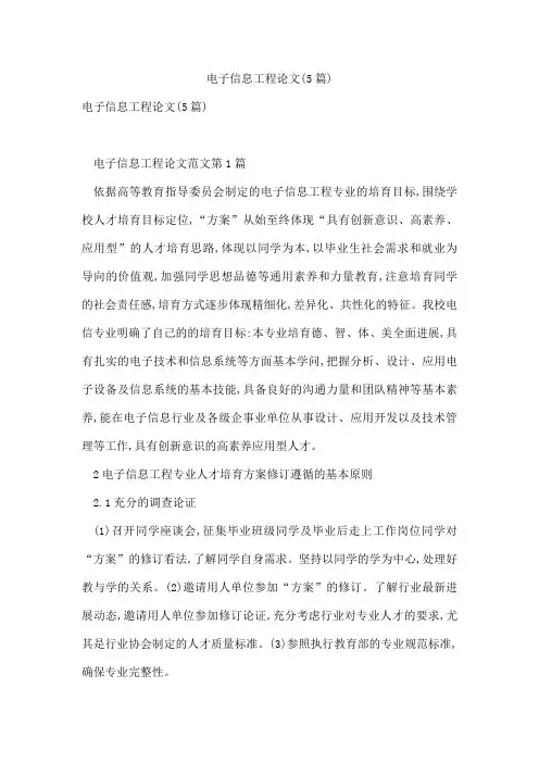 电子信息工程论文(5篇)