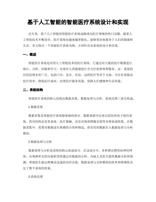 基于人工智能的智能医疗系统设计和实现
