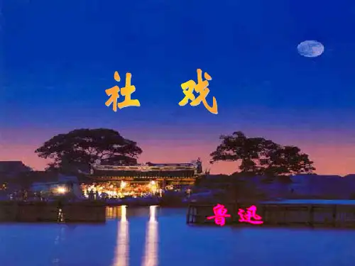 人教部编版八年级下册第一单元第1课《社戏》课件(共51张PPT)