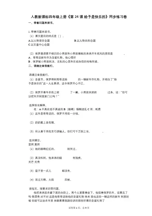 人教新课标四年级上册《第24课_给予是快乐的》小学语文-有答案-同步练习卷
