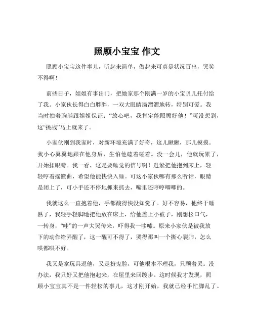 照顾小宝宝 作文