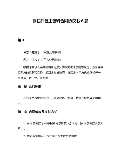 钢栏杆包工包料合同协议书6篇