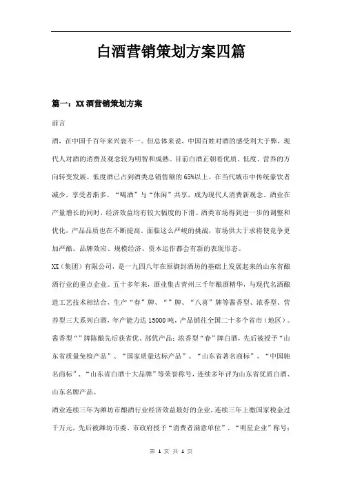 白酒营销策划方案四篇
