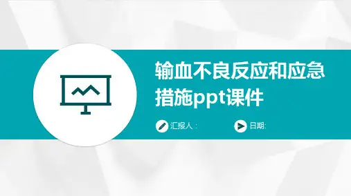 输血不良反应和应急措施ppt课件