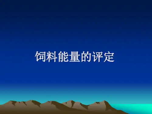 饲料营养价值的评定