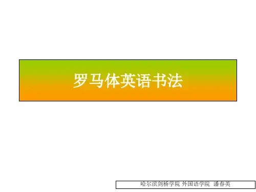 罗马体英语书法课件