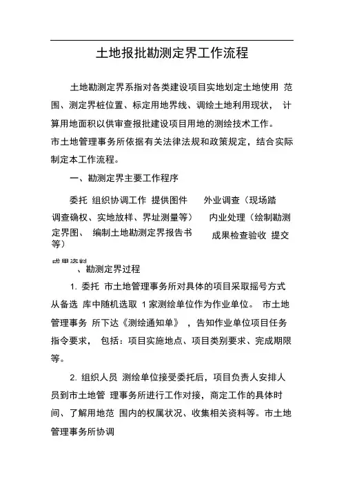 土地报批勘测定界工作流程