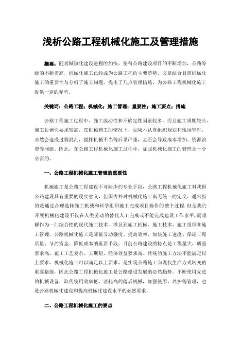 浅析公路工程机械化施工及管理措施
