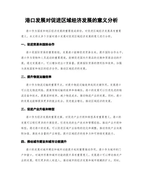 港口发展对促进区域经济发展的意义分析