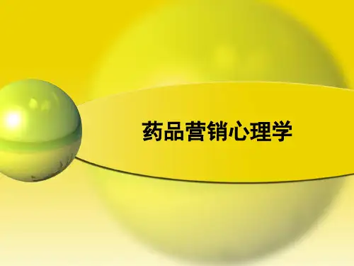 药品营销心理学第一章