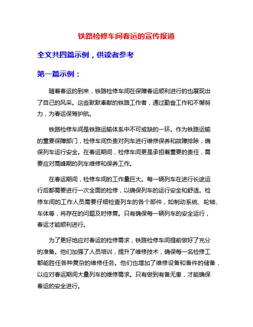 铁路检修车间春运的宣传报道