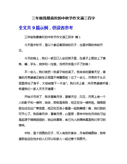 三年级我最喜欢的中秋节作文满三百字
