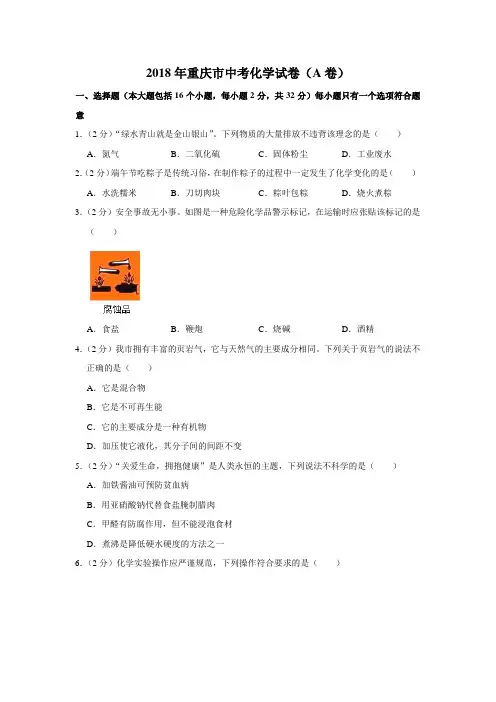 2018年重庆市中考化学试卷(a卷)